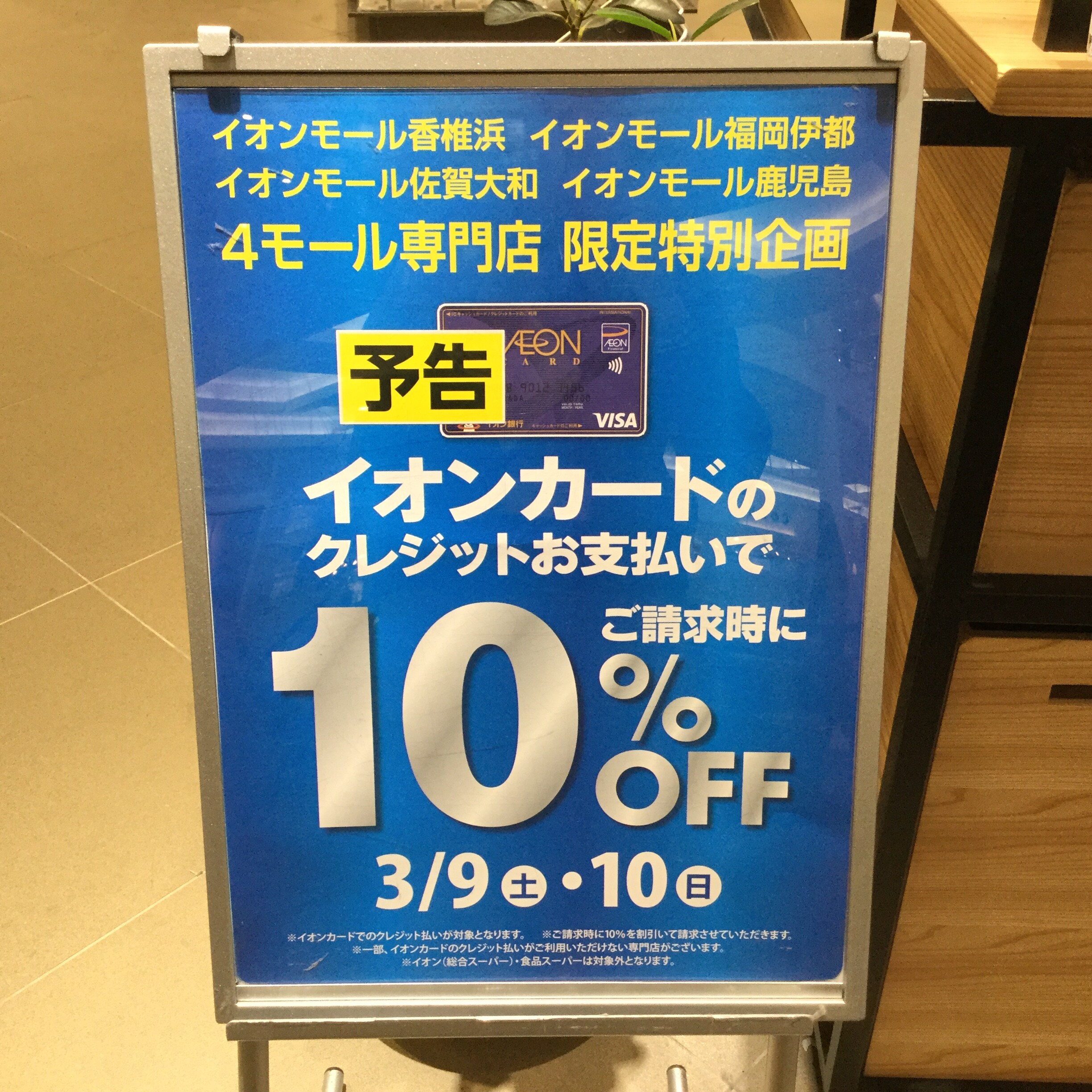 キービジュアル画像：【予告】イオンカードご請求時に10％OFF