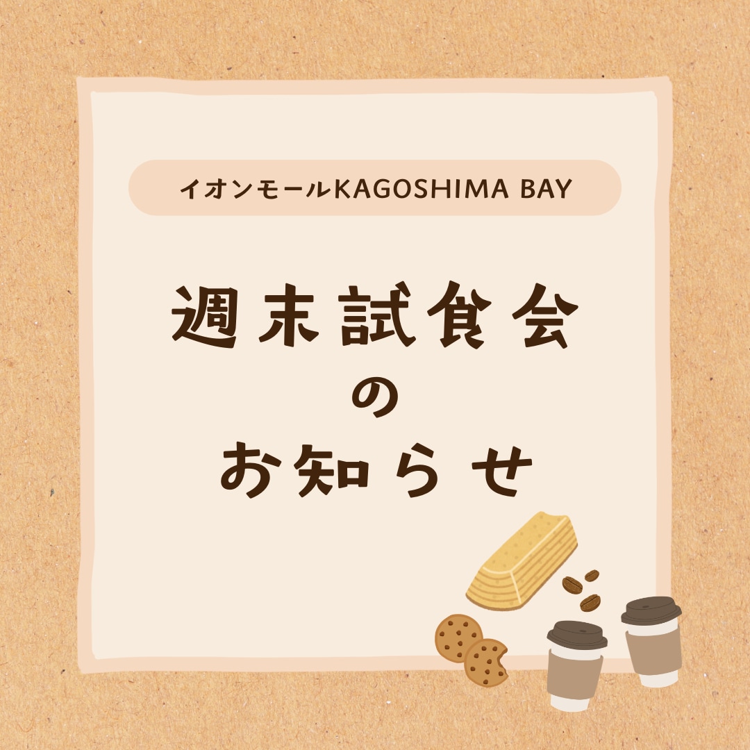 試食会サムネ