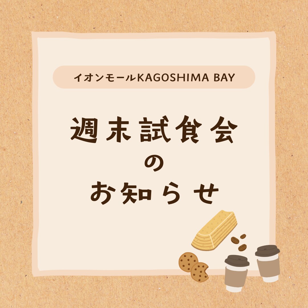 試食の写真