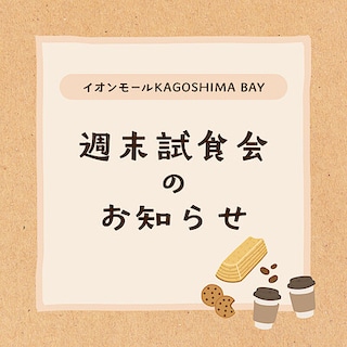 【イオンモールKAGOSHIMA BAY】 週末試食会のお知らせ