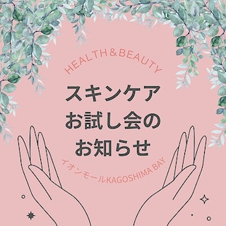 【イオンモールKAGOSHIMA BAY】お試し会を開催します　