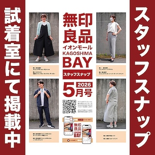 【イオンモールKAGOSHIMA BAY】スタッフが考えたコーディネートを公開中！