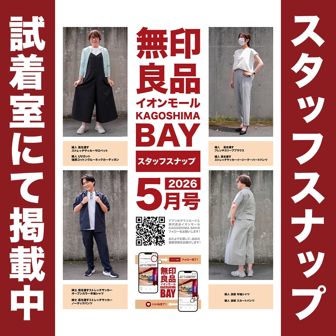 【イオンモールKAGOSHIMA BAY】スタッフが考えたコーディネートを公開中！