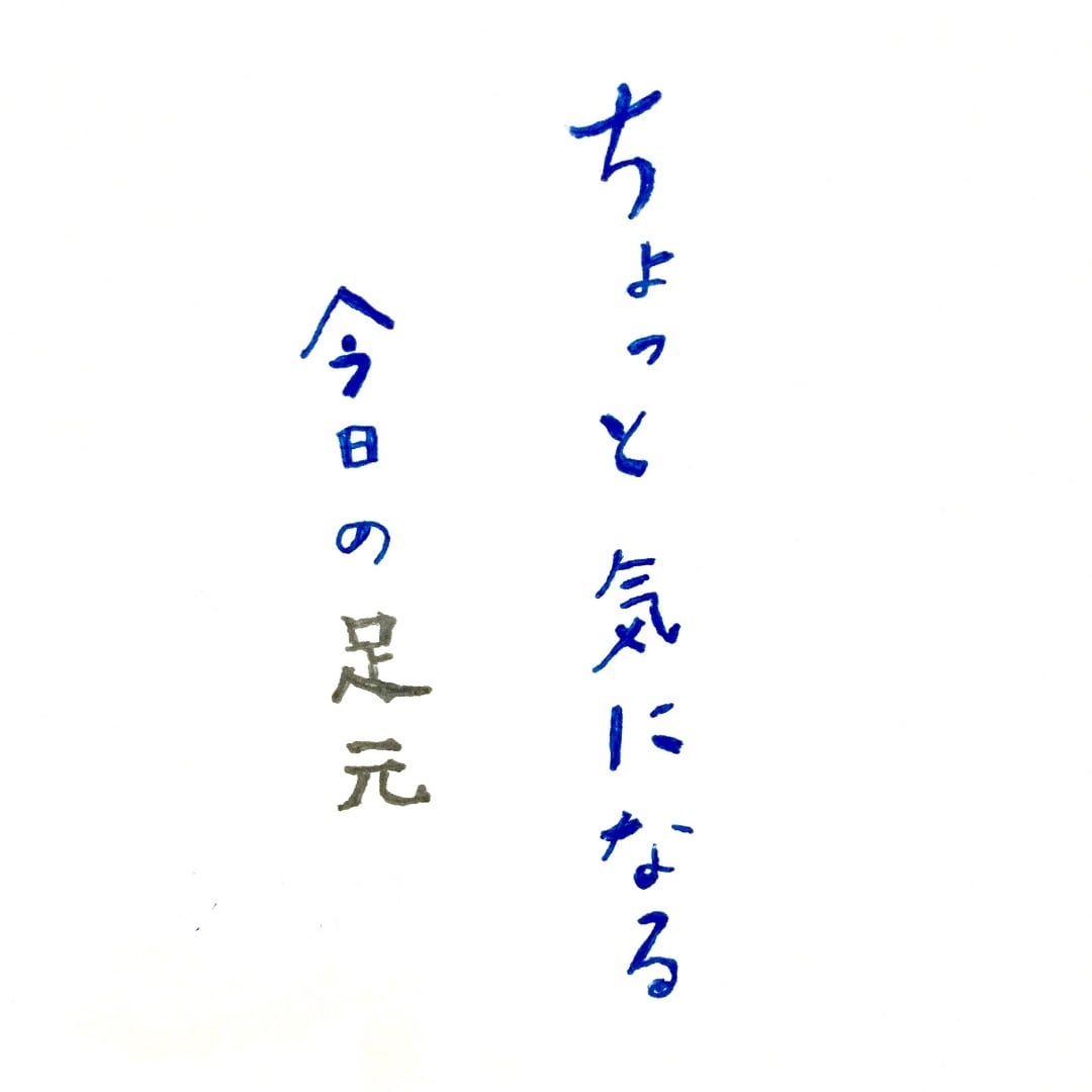 キービジュアル画像：ちょっと気になる、今日の足元 ♯4