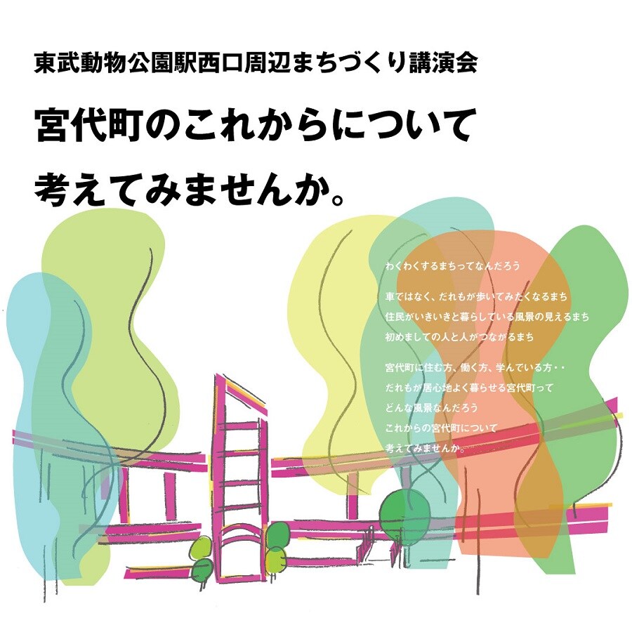 【東武動物公園駅前】まちづくり講演会 - 宮代町のこれからについて考えてみませんか –