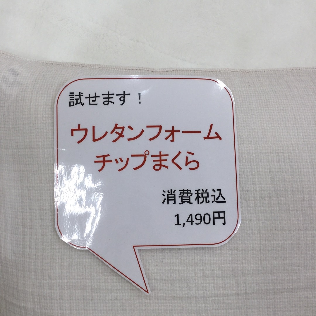 キービジュアル画像：試せます、ウレタンフォームチップまくら｜スタッフのおすすめ