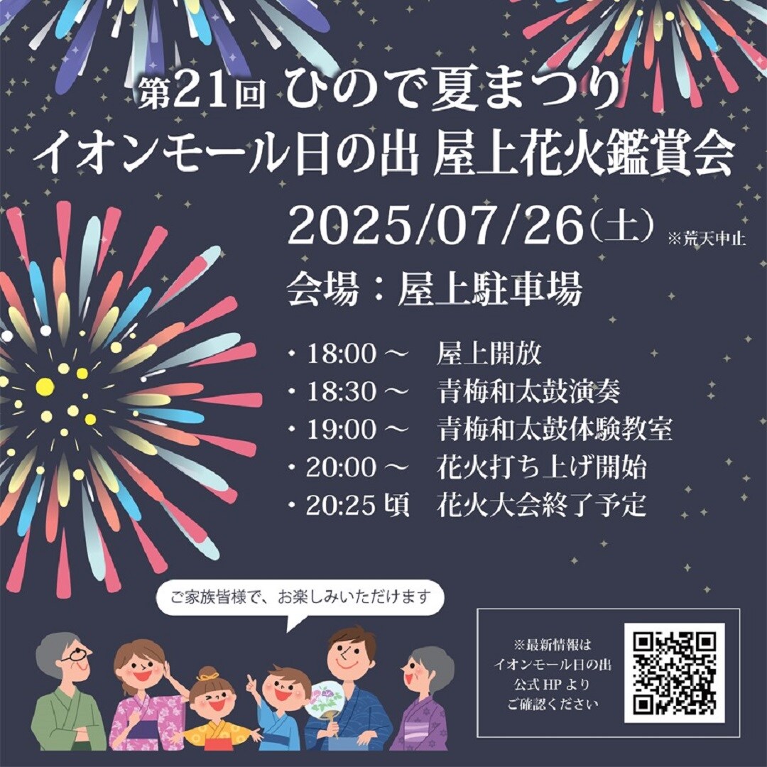 イオンモール日の出屋上開放のお知らせ