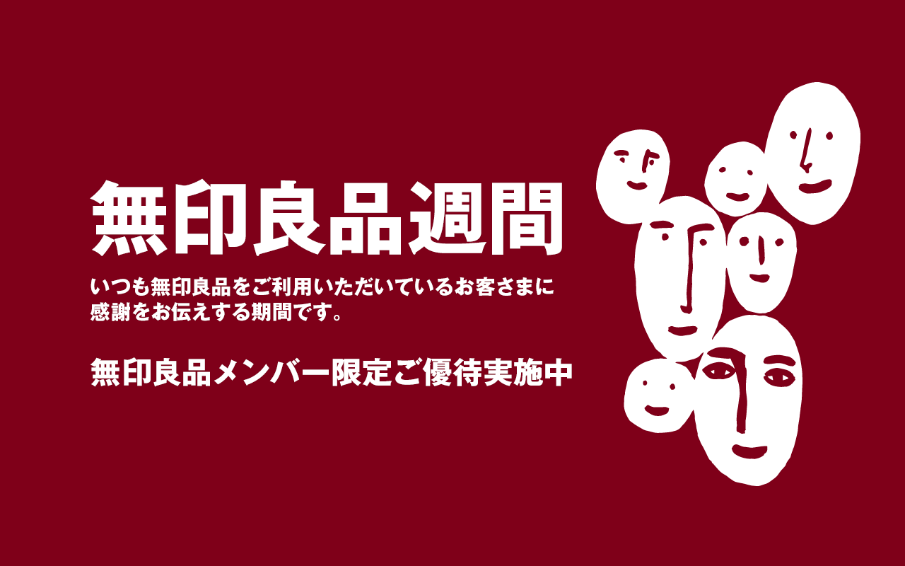 キービジュアル画像：【アキバ・トリム】無印良品週間まもなく終了です。