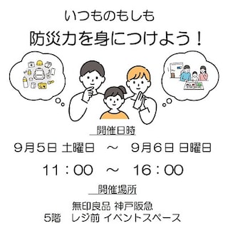 【神戸阪急】いつもの暮らしから、もしもに備える。防災イベントを開催します。