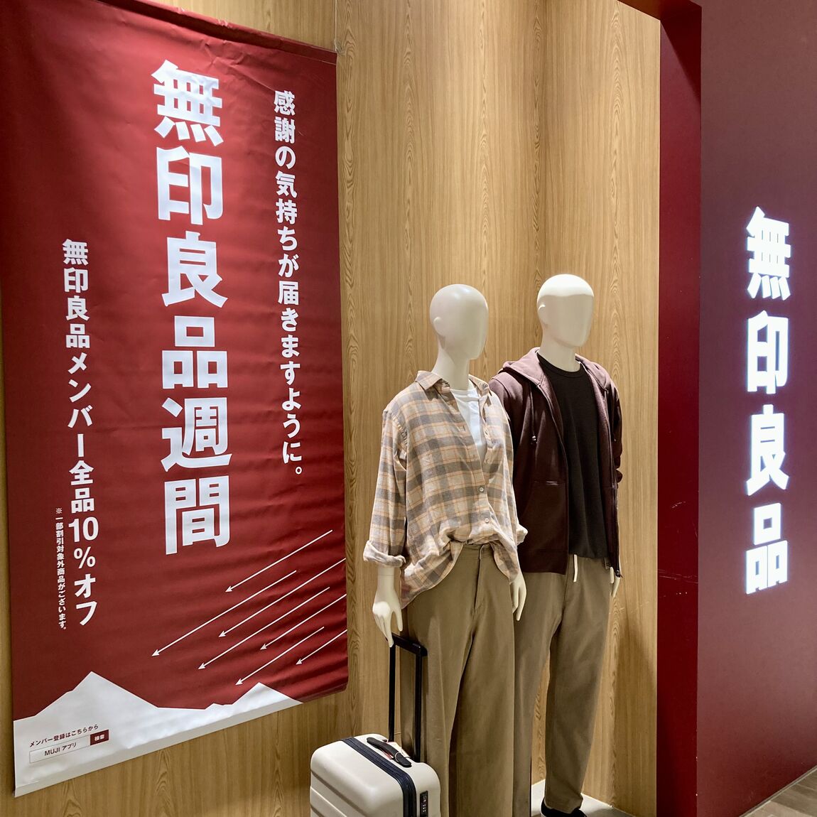無印良品週間開催中