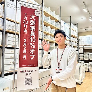 【アリオ鳳】無印良品メンバー限定「大型家具10％オフ」開催のお知らせ 