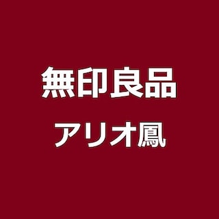 【アリオ鳳】スタッフ募集のお知らせ 
