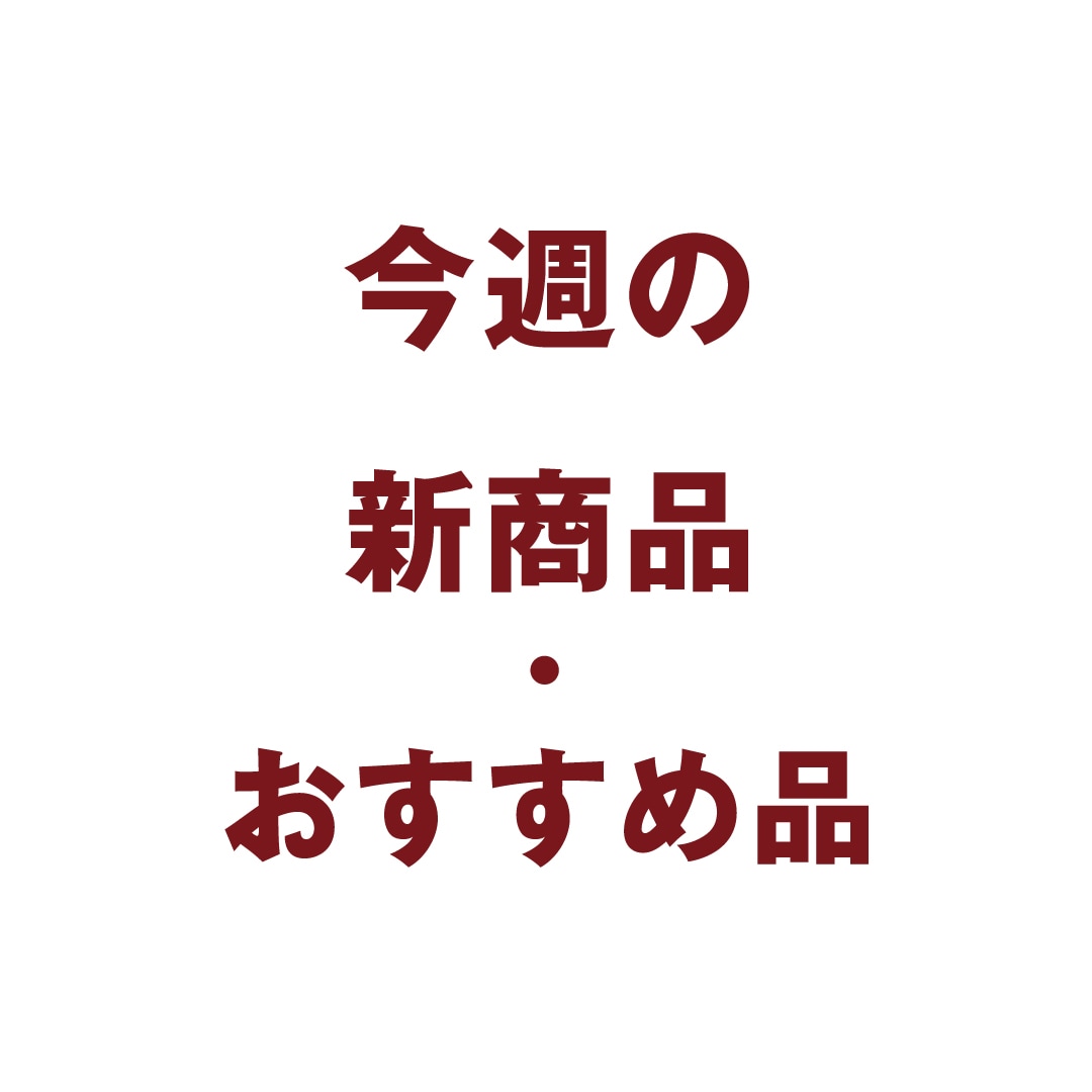 今週の新商品