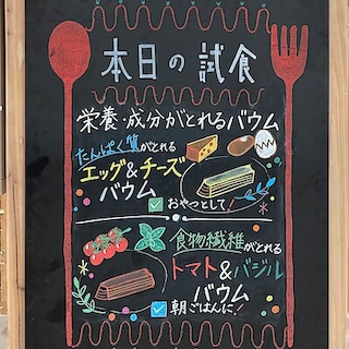 【イオンモール大高】栄養バウム エッグ＆チーズ、トマト＆バジル 食べ比べ試食会を行います！｜試食案内