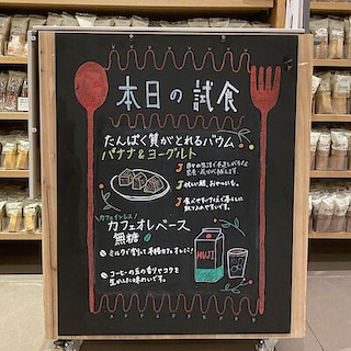 【イオンモール大高】栄養バウムバナナ&ヨーグルト、カフェオレベースの試食会を行います！｜試食案内