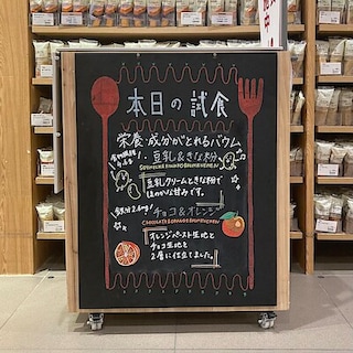【イオンモール大高】栄養バウム２種食べ比べ試食会を行います！｜試食案内