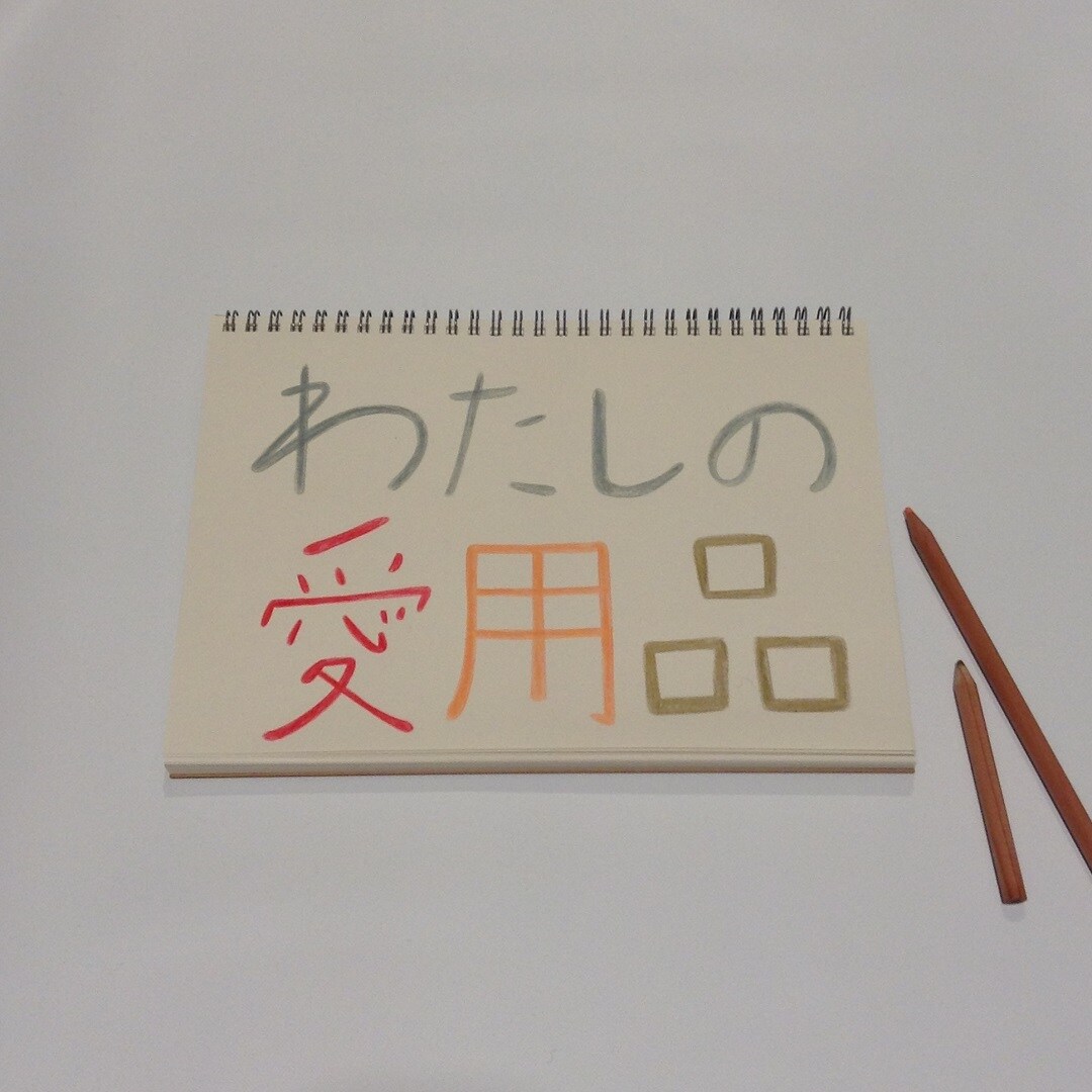 わたしの愛用品