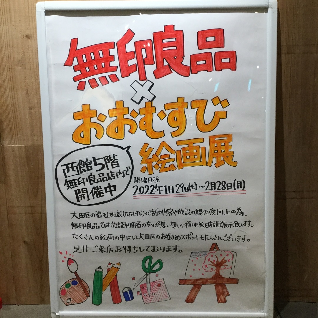 【グランデュオ蒲田】地域貢献　大田区福祉施設　絵画展開催のお知らせ