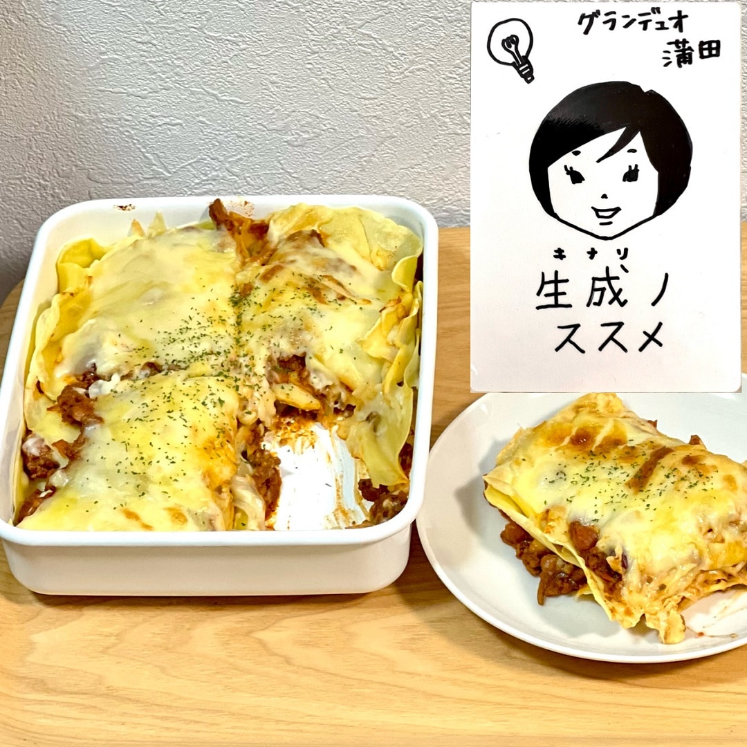 【グランデュオ蒲田】秋、艶づいてラザニア【生成ノススメ】