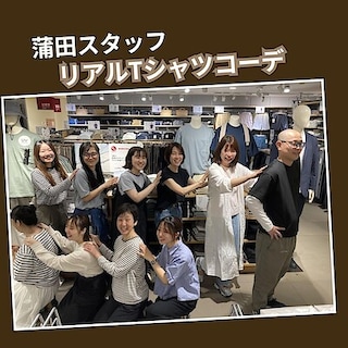 【グランデュオ蒲田】スタッフリアルＴシャツコーデ