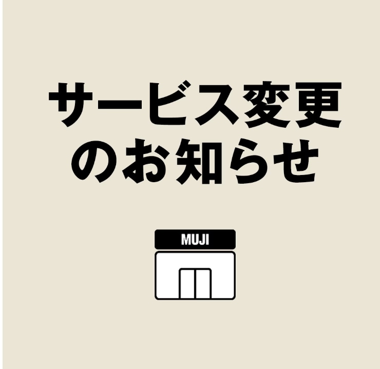 サービス変更のお知らせ