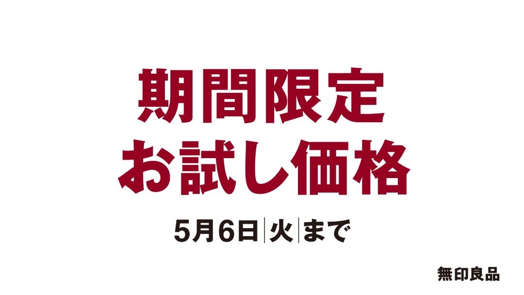 期間限定　お試し価格