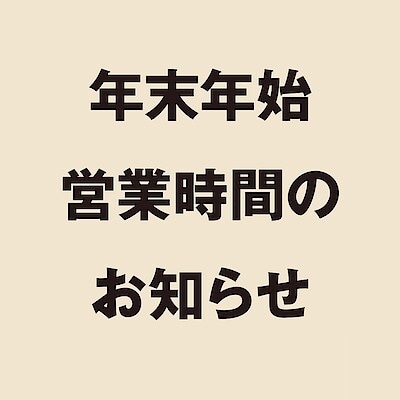 【下北沢】年末年始営業時間のお知らせ