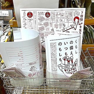 【下北沢】くらしの備え。いつものもしも。