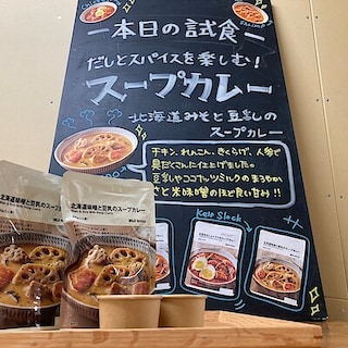 【おのだサンパーク】新商品のスープカレー試食会のご案内
