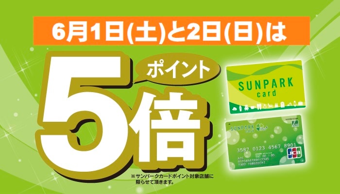 キービジュアル画像：「サンパークカード」ポイント５倍のお知らせ｜イベント情報