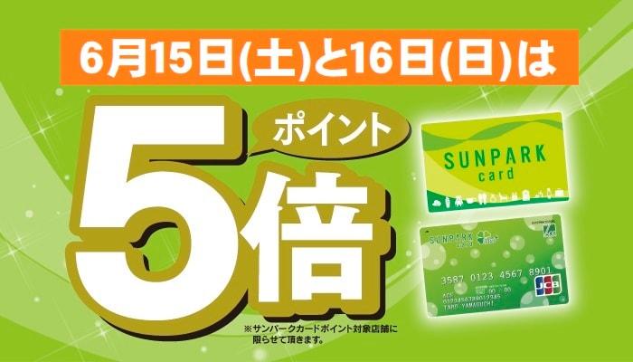 キービジュアル画像：サンパークカードポイント５倍のお知らせ｜イベント情報