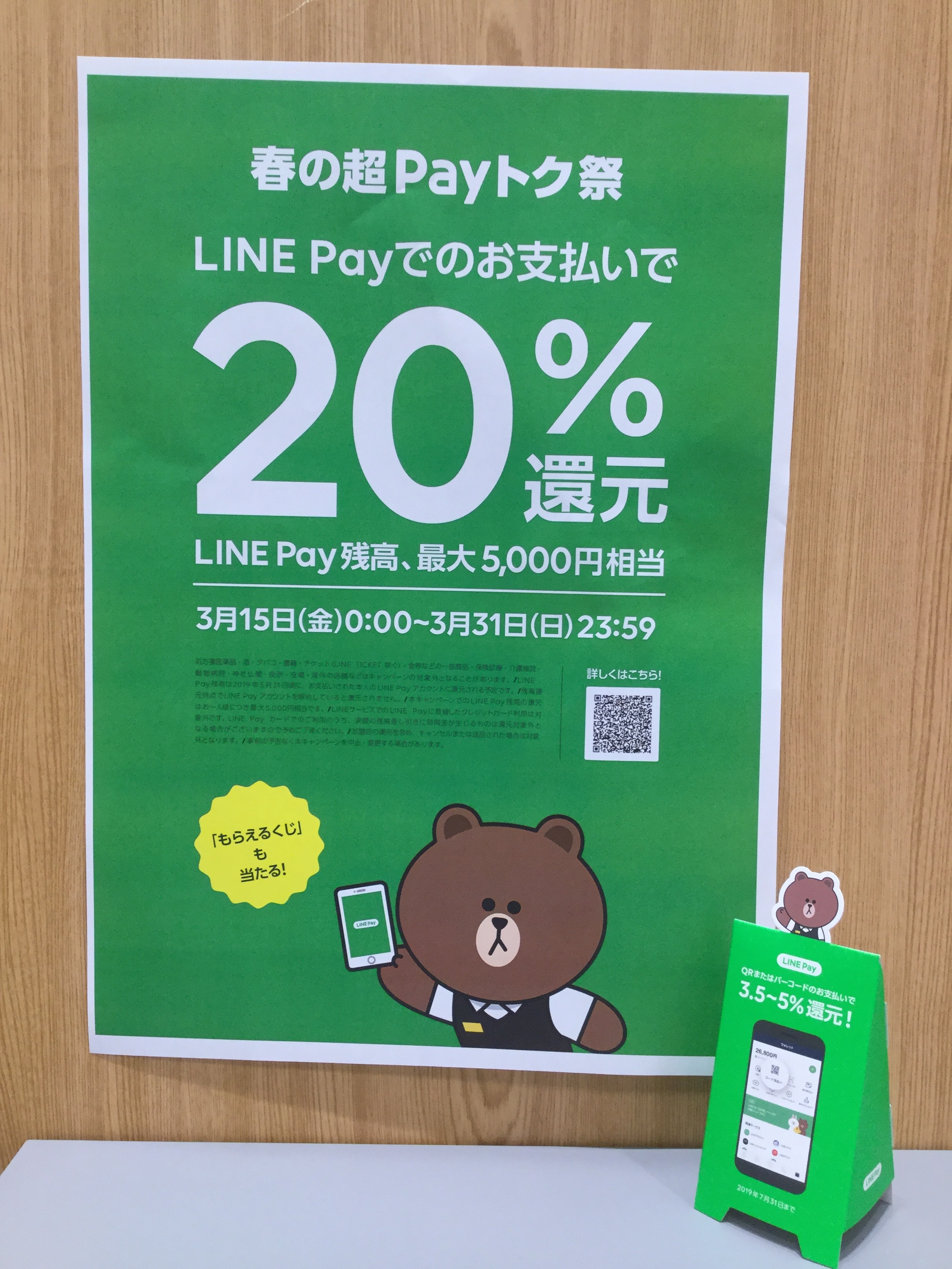 キービジュアル画像：LINE Pay始まります！！