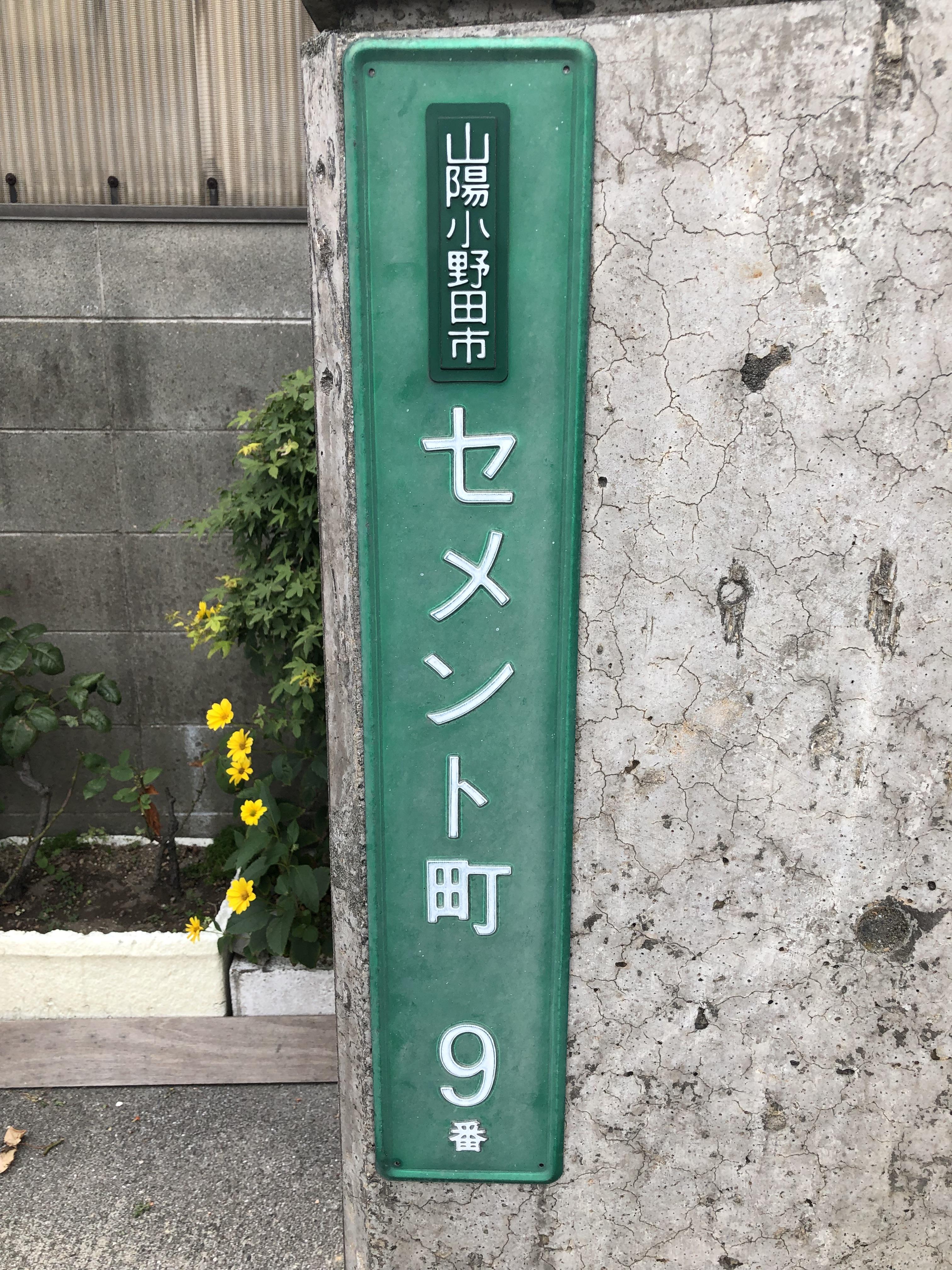 キービジュアル画像：セメントの町、山陽小野田市②｜まち便り