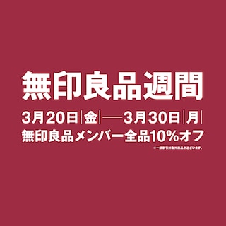 【おのだサンパーク】まもなく無印良品週間が終了いたします。