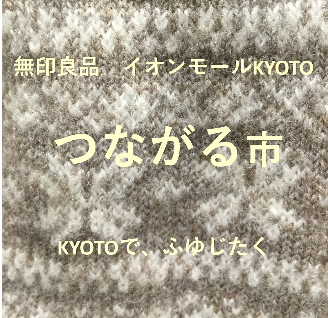 【イオンモールKYOTO】つながる市のお知らせ