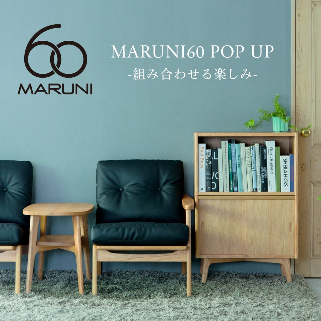 【イオンモールKYOTO】MARUNI60 POP UP‐組み合わせる楽しみ‐
