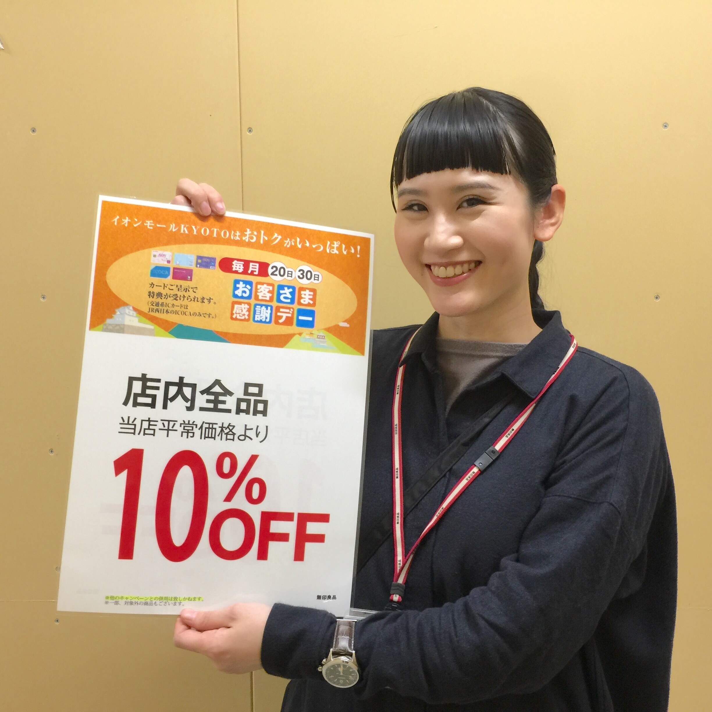 イオンモールkyoto 本日日は イオンモールkyotoのお客さま感謝デーです お知らせ 無印良品 イオンモールkyoto 本日日は イオンモールkyotoのお客さま感謝デーです お知らせ 無印良品