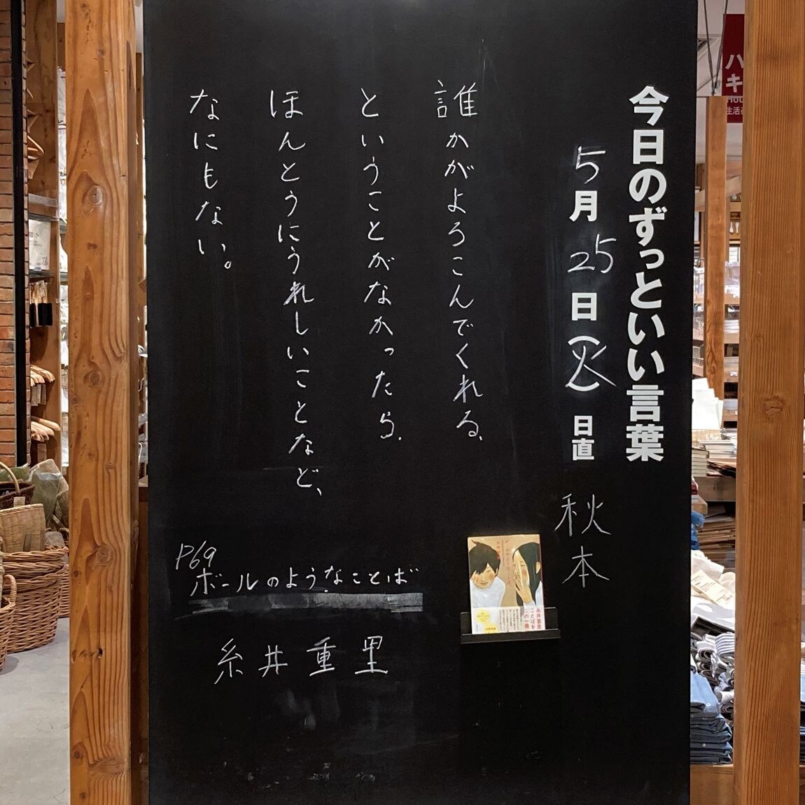 【イオンモールKYOTO】今日のずっといい言葉