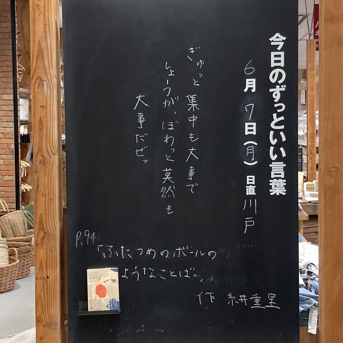 【イオンモールKYOTO】今日のずっといい言葉