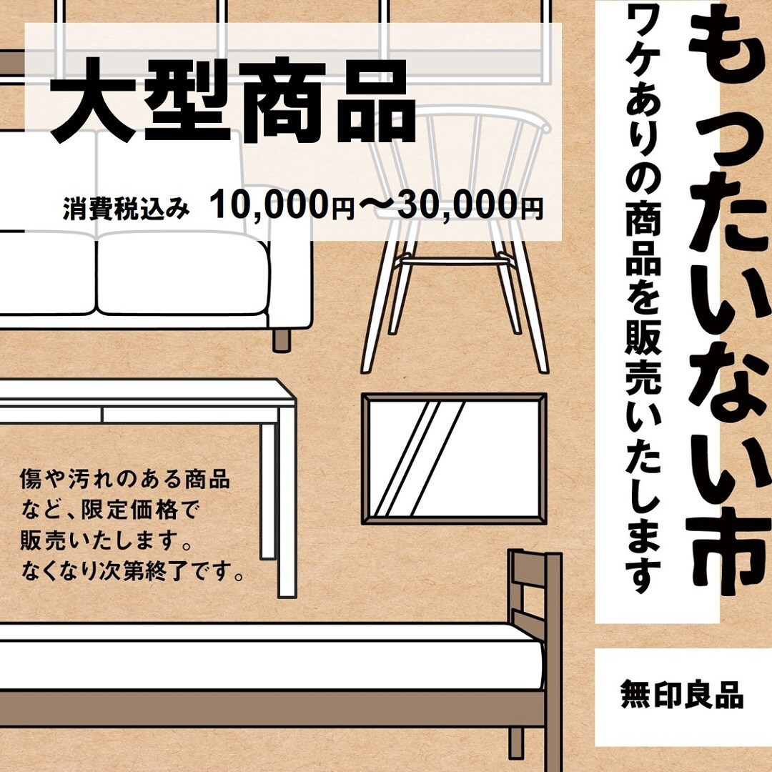 もったいない市_大型商品10000.jpg 