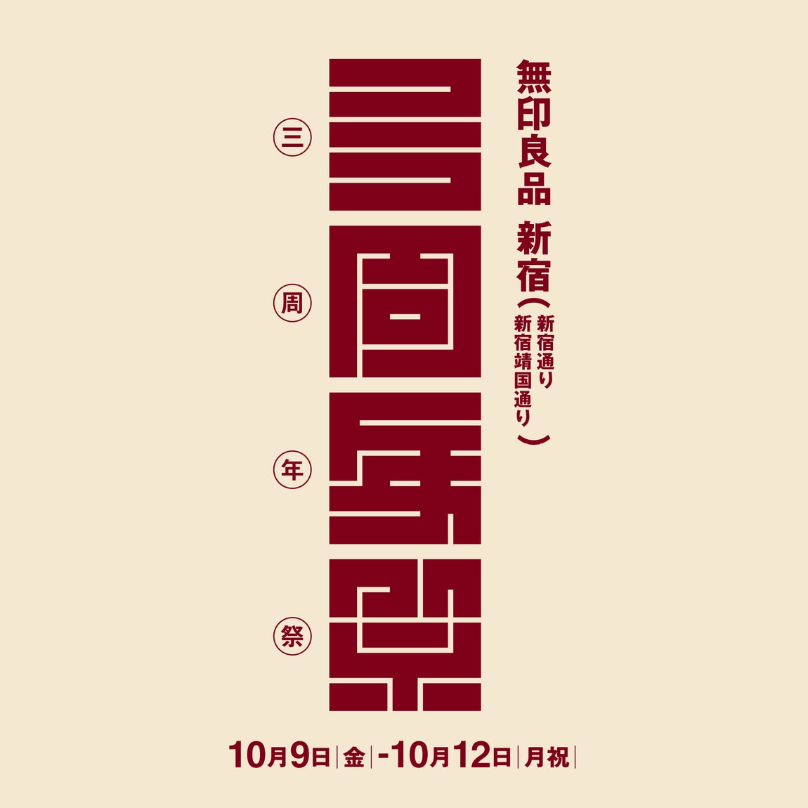 周年祭
