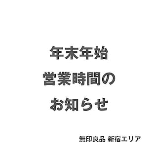 【新宿靖国通り】年末年始営業時間のお知らせ