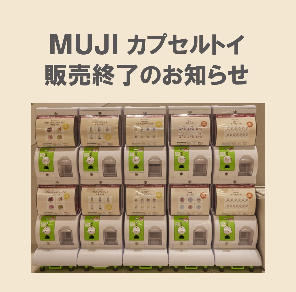 新宿靖国通り】MUJIカプセルトイ販売終了のお知らせ｜ 無印良品