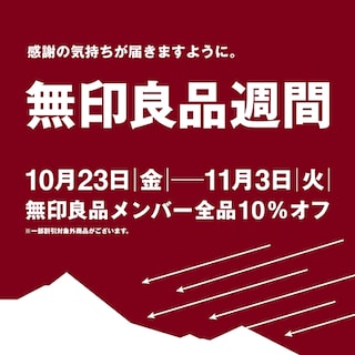  【エアポートウォーク名古屋】無印良品週間開催のお知らせ