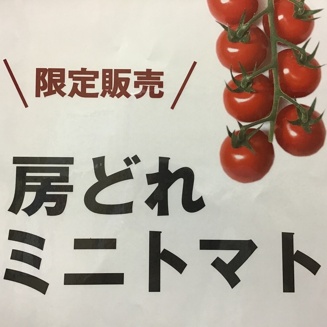 『房どれミニトマト』限定販売【エアポートウォーク名古屋】
