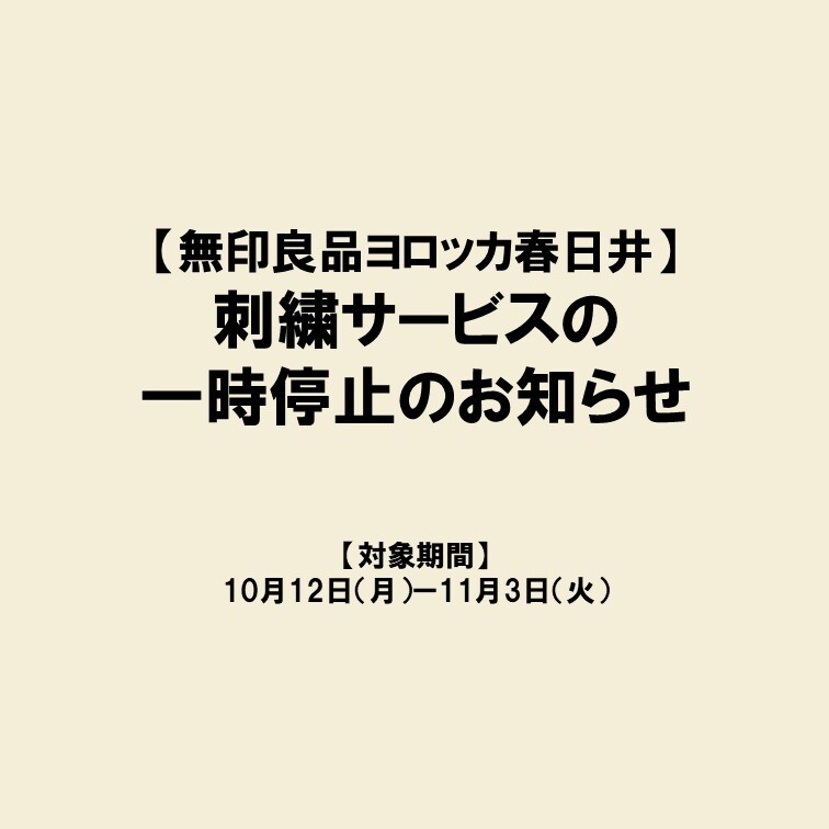 ヨロッカ春日井刺繍サービス停止のお知らせ