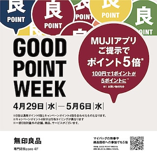【ならファミリー】「GOOD POINT WEEK　―MUJIアプリでポイント5倍―」開催