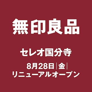 【セレオ国分寺】8/28　セレオ国分寺リニューアルオープンいたしました