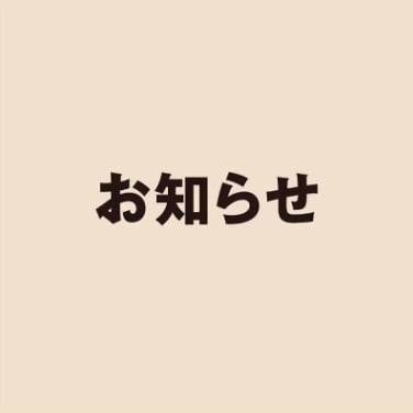 お知らせ