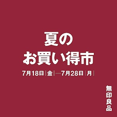 【東急プラザ戸塚】夏のお買い得市開催中